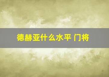 德赫亚什么水平 门将